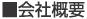 ■会社概要