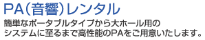 PA(音響）レンタル　簡単なポータブルタイプから大ホール用のシステムに至るまで高性能のPAをご用意いたします。