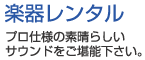 楽器レンタル　プロ仕様の素晴らしいサウンドをご堪能下さい。